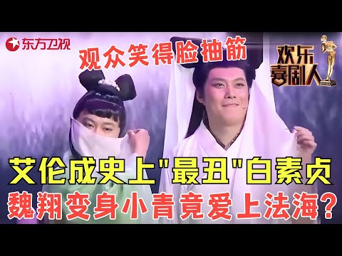 艾伦爆改白娘子许仙看见了都得装瞎，魏翔版小青让观众笑得脸抽筋！《白蛇前传》#王宁 #艾伦 #魏翔 #欢乐喜剧人2 clip
