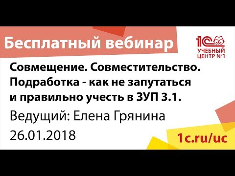 Совмещение. Совместительство. Подработка - как не запутаться и правильно учесть в ЗУП 3.1