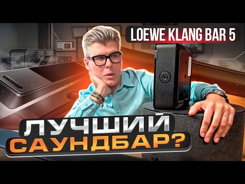 САУНДБАР Loewe Klang Bar5 против всех | Тест и сравнение с ТОП саундбарами 2025 года