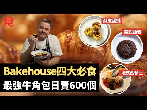 人氣麵包店Bakehouse 4大最強必食 灣仔中環都有！ 最強牛角包日賣600個 老闆公開酥皮蛋撻材料組合 法式西多士香脆鬆軟蛋味濃 美式曲奇好味秘訣 #飲食專題 飲食男女 Apple Daily
