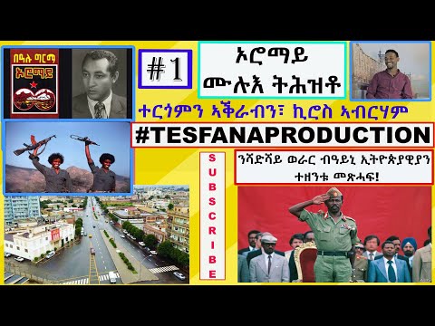 ኦሮማይ ሙሉእ ትሕዝቶ ቀዳማይ ቪድዮ#OROMAY FULL #1 Tigrigna narrator by Kiros Abraham !