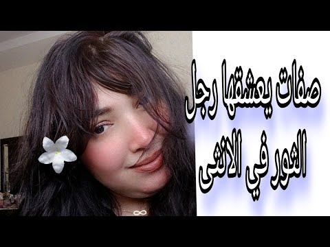 صفات يعشقها رجل برج الثور في الانثى 