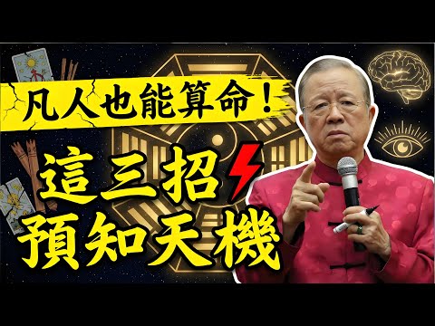 不需要開天眼！曾仕強：凡人也能預知未來的3個方法，學會了你就是諸葛亮！ #曾仕強 #易經#國學智慧 #預知未來 #算命 #觀象察數 #知幾 #命運 #改命 #修行 #因果 #范蠡 #智慧覺醒