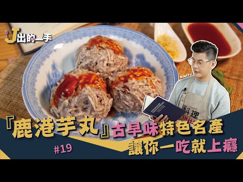 鹿港芋丸 | 百年超人氣小吃 讓你一吃就愛上【J出的一手】