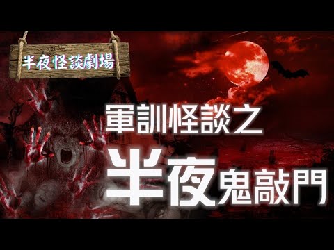30分鐘粵語鬼故【半夜怪談劇場: 軍訓怪談之半夜鬼敲門】｜恐怖鬼故事系列