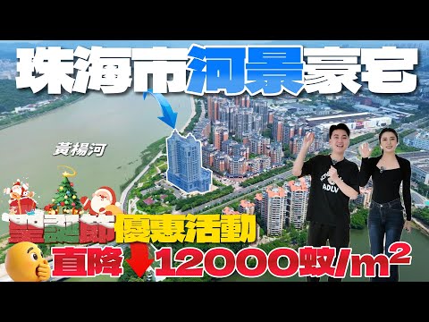 珠海樓盤|時代水岸|珠海買樓|珠海市河景豪宅直降12000蚊/m²|聖誕節優惠活動|手慢無|總價61萬|精裝修現樓|港車北上|珠海生活