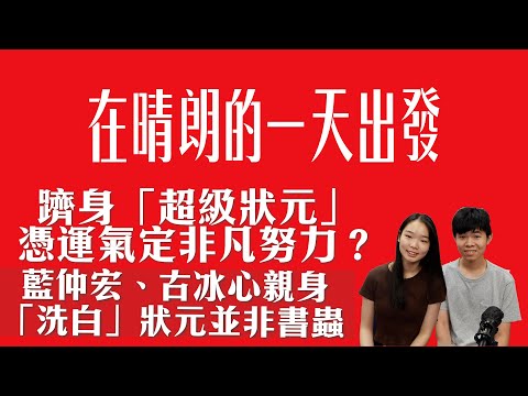 躋身「超級狀元」憑運氣定非凡努力? 藍仲宏、古冰心親身 「洗白」狀元並非書蟲!