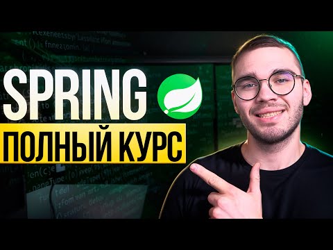 Полный курс по Spring Core с НУЛЯ