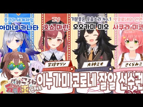 홀로라이브 최고의 코로네 잘알을 찾아라! [홀로라이브 / 이누가미 코로네]