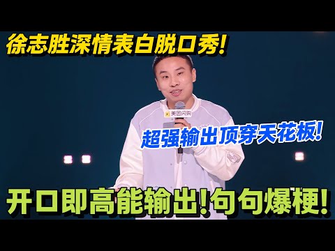 前秒笑他 “颜值梗老套”,后秒跟着鼻酸!徐志胜:“脱口秀让我不是‘搞笑的丑男’,是‘说故事的徐志胜’”!#搞笑 #脱口秀和Ta的朋友们s2