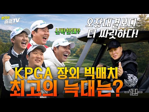 "다시 돌아온 KPGA프로들" 메이트 모빌리티 2025  KPGA 울프 헌터스