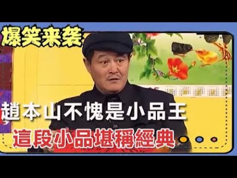 Zhao Benshan 2005 Liao TV Spring Festival Gala sketch "Famous"