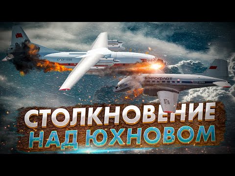 Гибель десантников в небе Юхнова. Авиакатастрофа Ан-12 и Ил-14. Столкновение самолетов
