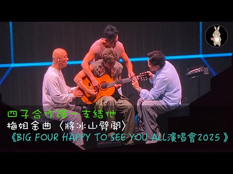 BIG FOUR合作彈一支結他｜將冰山劈開｜《BIG FOUR HAPPY TO SEE YOU ALL演唱會2025 》