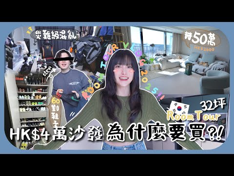[🇰🇷room tour]1200呎月租才$2600?!!公開韓國老公超亂房間顛覆你三觀+鞋子比我多5倍💸6年二手生活終於買新傢俬!![AD]#上集