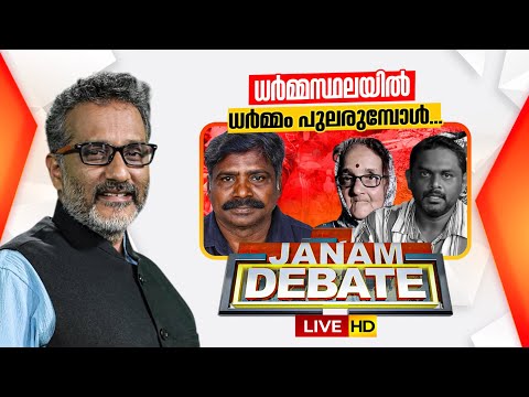 LIVE | ധർമ്മസ്ഥലയിൽ ധർമ്മം പുലരുമ്പോൾ...| DHARMASTHALA CASE | JANAM DEBATE | ANIL NAMBIAR