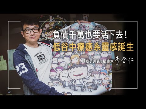 「我是馬克」上班族療癒插畫，笑看職場百態的背後，竟是負債千萬的壓力!支票跳票、被地下錢莊追債的日子，他這樣撐過來…│李含仁 生命故事《我是馬克》