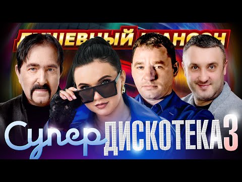 ЭТИ ПЕСНИ ПОКОРИЛИ МИР!!! СУПЕРДИСКОТЕКА 3 на @dushevniyshanson