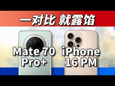 现在的华为和苹果比会怎样？Mate 70 Pro+对比iPhone 16 Pro MAx