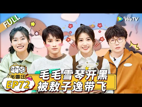 Mao Xue Woof EP72丨毛雪汪 Watch HD Video Online - WeTV