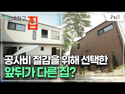 [Full] 건축탐구- 집 - 건축불황, 지금이 집짓기 좋을 때?