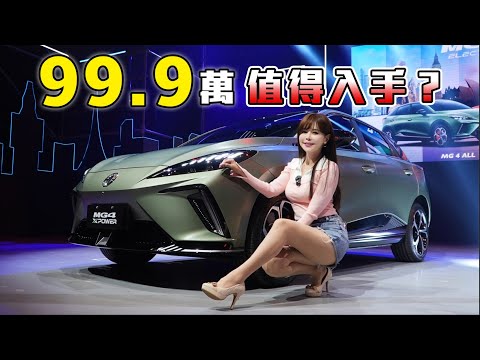 【電動車市場震撼彈!】MG 4雙車型登場！起手價99.9萬值得入手嗎？｜MG 4上市發表會