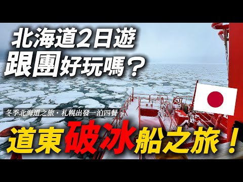 北海道2日遊跟團好玩嗎？ 紋別鄂霍次克海 海豹中心 層雲峽 流星銀河瀑布 旭山動物園 男山酒廠｜ 遊日本 道東破冰船之旅 北海道