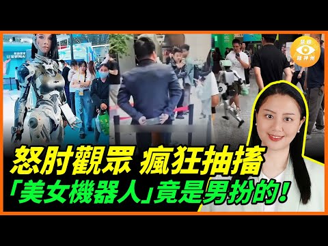 摸一下被當場暴肘，「美女機器人」竟是火爆男扮的！瘋狂抽搐、撞人、暴走失控……中國人形機器人95%都是假AI……