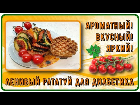 ЛУЧШИЙ ГАРНИР ДИАБЕТИКУ! Максимально ленивый рататуй, яркий, ароматный, вкусный! Устоять невозможно!