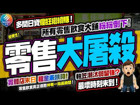 【零售大屠殺】大鋪冇得做,超市酒樓百貨戲院一齊大逃亡!零售數據連升9個月,只因幾個類別撐起全場!網購大升,跨境電商未計入香港零售貨值!大部分鋪頭等死,只有少數日資瘋狂繼續賺!揭開零售大洗牌終極真相!