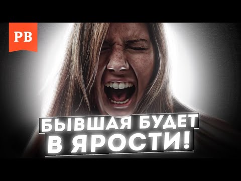 ЕСЛИ СДЕЛАЕШЬ ЭТО, БЫВШАЯ БУДЕТ В ШОКЕ. ГАРАНТИЯ БЕШЕНСТВА БЫВШЕЙ 100%