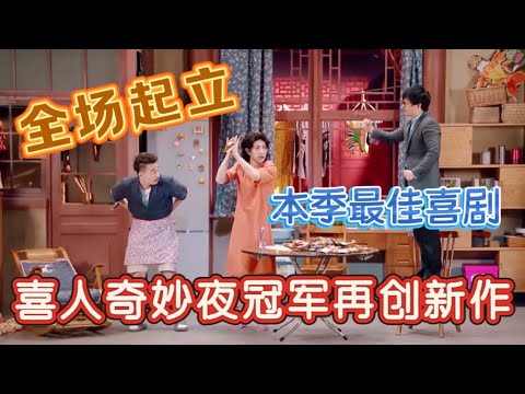 【一年一度喜剧大赛】喜人奇妙夜冠军再创新作！王炸小品看一次笑一次，全场高呼冠军！