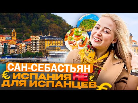 САН-СЕБАСТЬЯН, Страна Басков: город миллионеров и гурманов 🇪🇸 | Испания с Евой