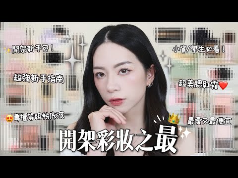 👑開架彩妝之最!學生小資新手必看!!全臉彩妝指南/超高CP值/專櫃等級粉底液/超持久妝前乳!乾肌愛死!