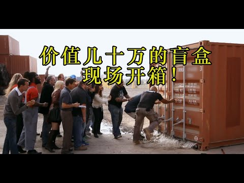 刺激的集装箱盲盒开箱！让你一次性看个够！