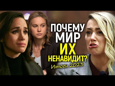 Эмбер Хёрд, Бри Ларсон и Меган Маркл - самые ненавистные звезды 2023! Почему они бесят весь мир?