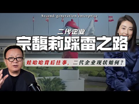 宗馥莉的娃哈哈正在脆断，这个二代目为何做什么错什么？小学毕业的智商搞威权企业必然被反噬。｜宗馥莉｜宗庆后｜脆断｜严学峰｜哇哈哈｜国有资产流失｜