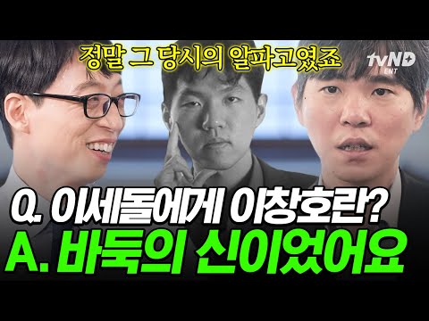 [#유퀴즈온더블럭] 이세돌 vs 이창호가 벌인 세기의 승부⚫ 알파고를 이긴 이세돌도 넘을 수 없는 벽 같았었던 이창호 9단❗