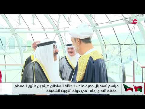 مراسم استقبال جلالة السلطان #هيثم بن طارق المعظم في دولة #الكويت الشقيقة