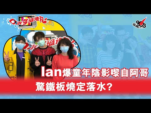 Ian陳卓賢童年陰影多籮籮！？浸親驚水仲試過「鐵板燒」？