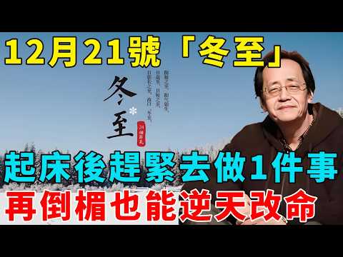 倪海厦：60年一次，就在明天！12月21號「冬至」，起床後趕緊去做1件事，再倒楣也能逆天改命！#倪海厦 #居家風水 #中醫養生 #鎮櫃法 #經方
