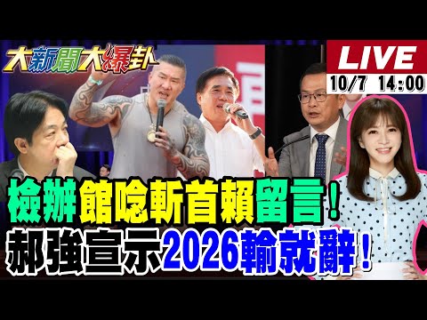 【#大新聞大爆卦】郝龍斌羅智強宣示2026沒贏就辭軍令狀!鄭麗文氣勢逼人喊決戰中台灣!邱議瑩要林國成為邁瑩大峽谷道歉?林昶佐要上遍芬蘭節目拚外交?20251007 @大新聞大爆卦HotNewsTalk