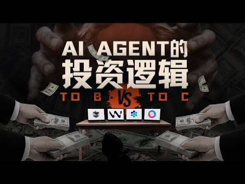 E200｜投资人视角深聊：AI Agent的核心壁垒与投资逻辑