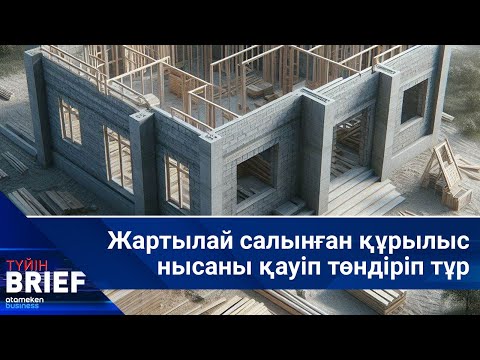 Жартылай салынған құрылыс нысаны қауіп төндіріп тұр | BRIEF.Түйін