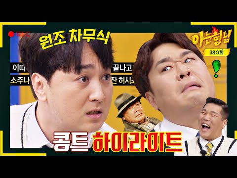 [아형✪하이라이트] 여기 코빅이야 아형이야..? 콩트 하다 real '카지노 최민식' 삼켜버린 황제성♨ | 아는 형님 | JTBC 230422 방송