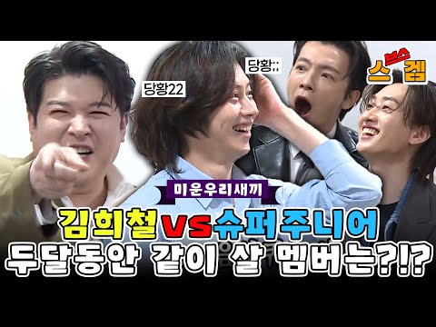 [스겜🎮/SUB] 김희철vs슈퍼주니어, 과연 희철이랑 두달동안 같이 살 멤버는?!? #미운우리새끼 #MyLittleOldBoy #SBSenter