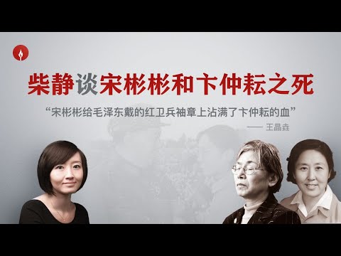 Chai Jing: Did Song Binbin put Mao Zedong's red armband on him with the principal's blood? | Eyew...