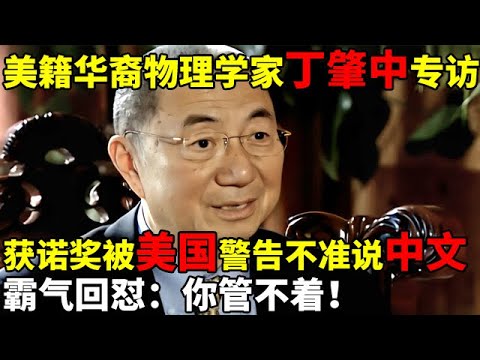美籍华裔物理学家丁肇中专访,无视老美反对,获诺奖坚持用中文发言,只为让中国二字响遍西方！【对话顶级科学家】#丁肇中 #Samuel C.C.Ting