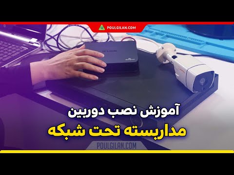 آموزش نصب دوربین مداربسته تحت شبکه IP