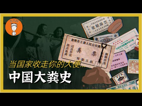 当国家收走你的大便：从奇葩的“粪票”看那个神奇的计划经济时代。|毛时代|文革|工分  當國家收走你的大便：從奇葩的“糞票”看那個神奇的計劃經濟時代。|毛時代|文革|工分